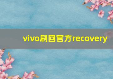 vivo刷回官方recovery