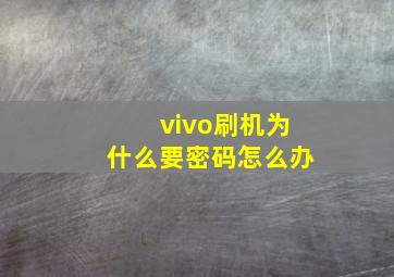 vivo刷机为什么要密码怎么办