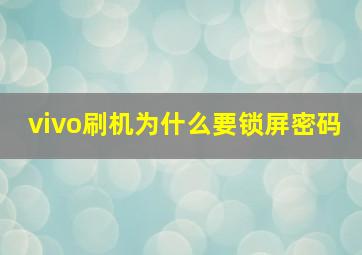 vivo刷机为什么要锁屏密码