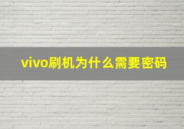 vivo刷机为什么需要密码