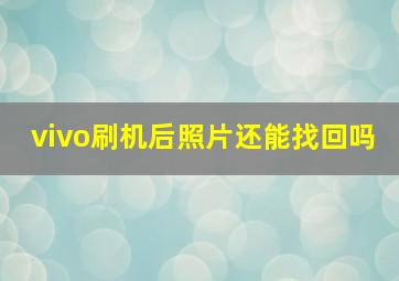 vivo刷机后照片还能找回吗