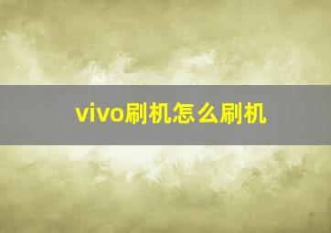 vivo刷机怎么刷机