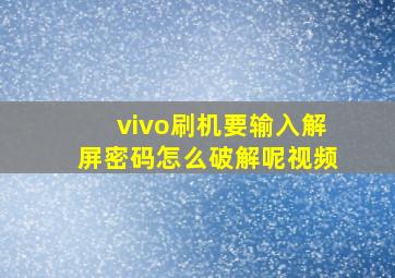 vivo刷机要输入解屏密码怎么破解呢视频