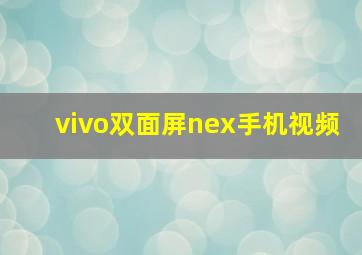 vivo双面屏nex手机视频