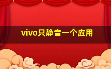 vivo只静音一个应用