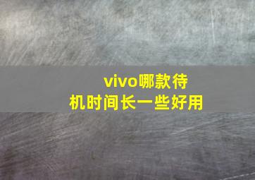 vivo哪款待机时间长一些好用