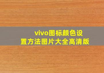 vivo图标颜色设置方法图片大全高清版