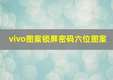 vivo图案锁屏密码六位图案