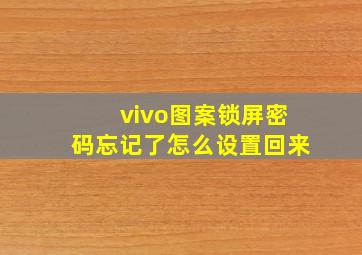 vivo图案锁屏密码忘记了怎么设置回来