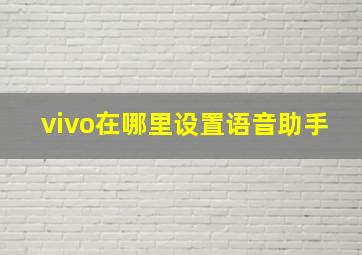 vivo在哪里设置语音助手