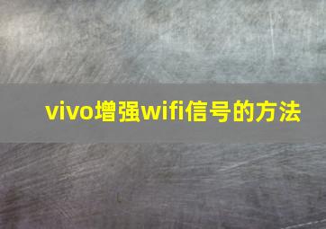 vivo增强wifi信号的方法