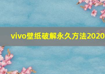 vivo壁纸破解永久方法2020