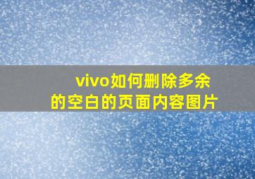 vivo如何删除多余的空白的页面内容图片