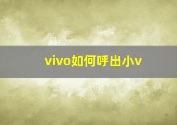 vivo如何呼出小v