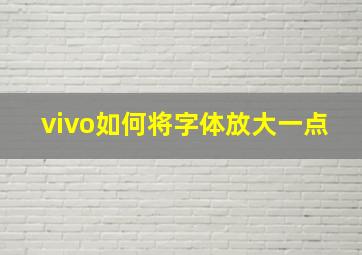 vivo如何将字体放大一点