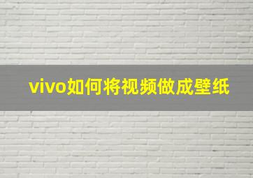 vivo如何将视频做成壁纸