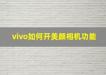 vivo如何开美颜相机功能