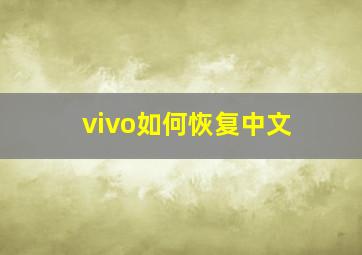 vivo如何恢复中文