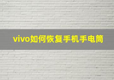 vivo如何恢复手机手电筒