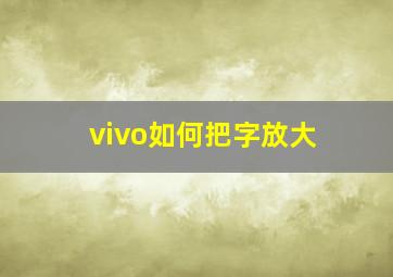 vivo如何把字放大