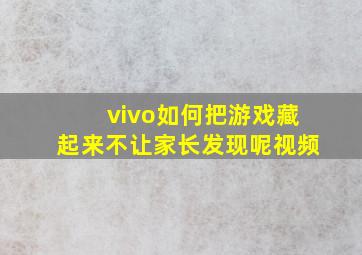 vivo如何把游戏藏起来不让家长发现呢视频