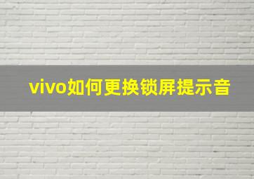 vivo如何更换锁屏提示音