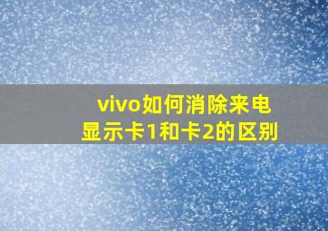 vivo如何消除来电显示卡1和卡2的区别