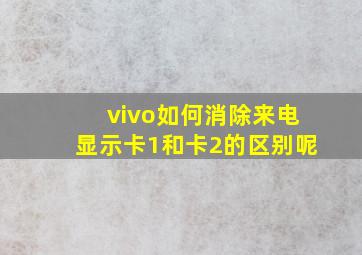 vivo如何消除来电显示卡1和卡2的区别呢