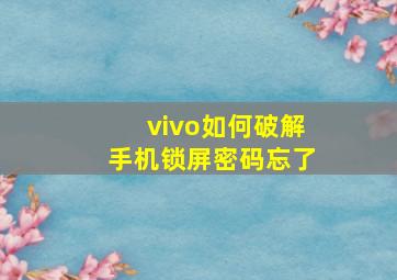 vivo如何破解手机锁屏密码忘了