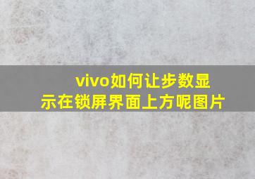 vivo如何让步数显示在锁屏界面上方呢图片