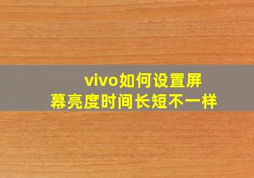 vivo如何设置屏幕亮度时间长短不一样