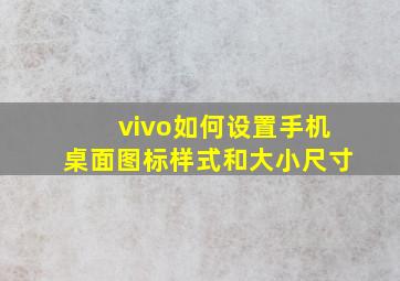 vivo如何设置手机桌面图标样式和大小尺寸