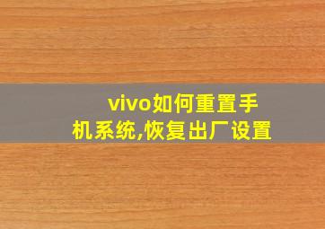 vivo如何重置手机系统,恢复出厂设置