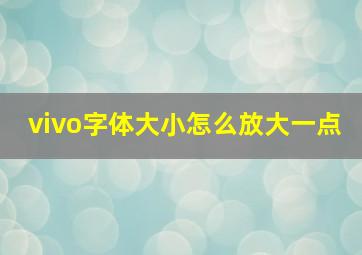 vivo字体大小怎么放大一点