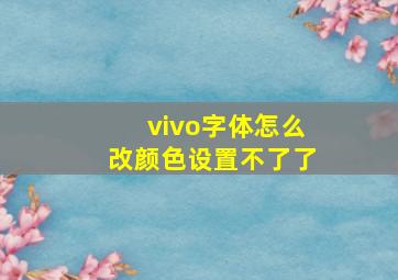 vivo字体怎么改颜色设置不了了