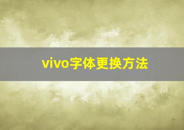 vivo字体更换方法