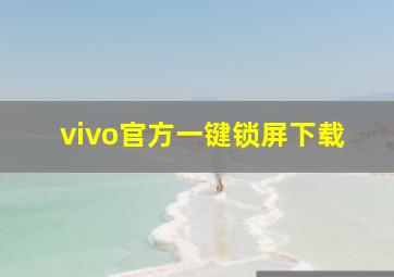 vivo官方一键锁屏下载