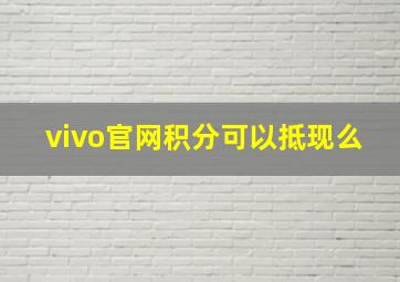 vivo官网积分可以抵现么