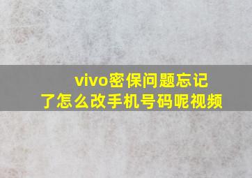 vivo密保问题忘记了怎么改手机号码呢视频