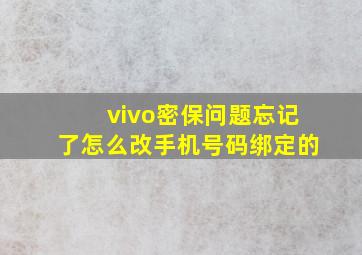 vivo密保问题忘记了怎么改手机号码绑定的