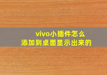 vivo小插件怎么添加到桌面显示出来的