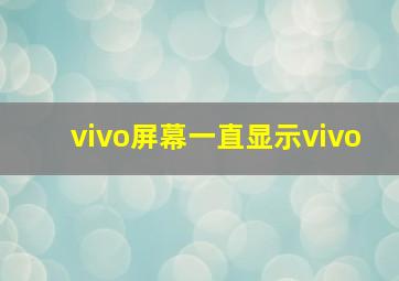 vivo屏幕一直显示vivo