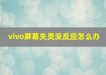 vivo屏幕失灵没反应怎么办