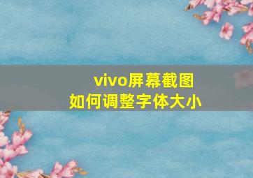 vivo屏幕截图如何调整字体大小