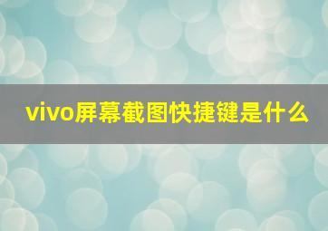 vivo屏幕截图快捷键是什么