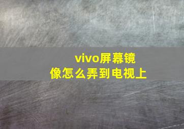 vivo屏幕镜像怎么弄到电视上