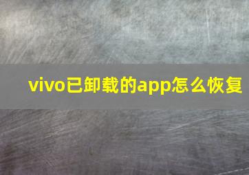 vivo已卸载的app怎么恢复