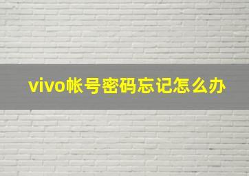 vivo帐号密码忘记怎么办