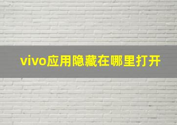 vivo应用隐藏在哪里打开