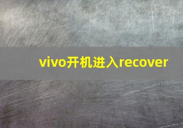 vivo开机进入recover